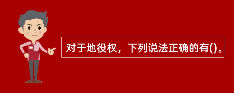 对于地役权，下列说法正确的有()。