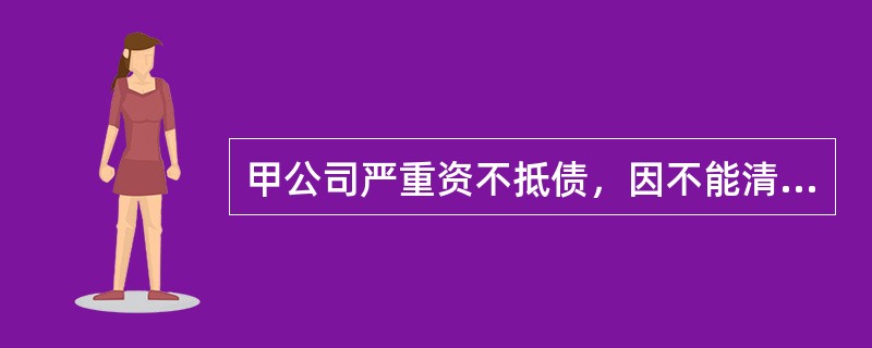 甲公司严重资不抵债，因不能清偿到期债务向法院申请破产。下列财产属于债务人财产的是