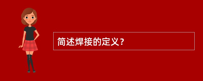 简述焊接的定义？