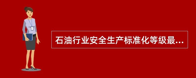 石油行业安全生产标准化等级最终由标准化得分和安全绩效两个指标共同确定，取其中（）