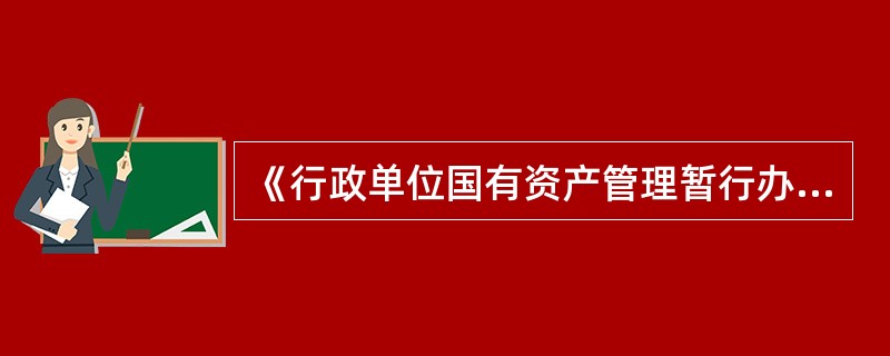 《行政单位国有资产管理暂行办法》不适用于（）。