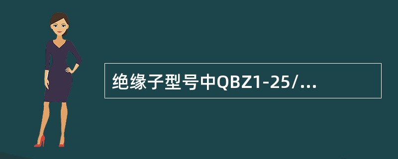 绝缘子型号中QBZ1-25/4D中的Z表示（）。