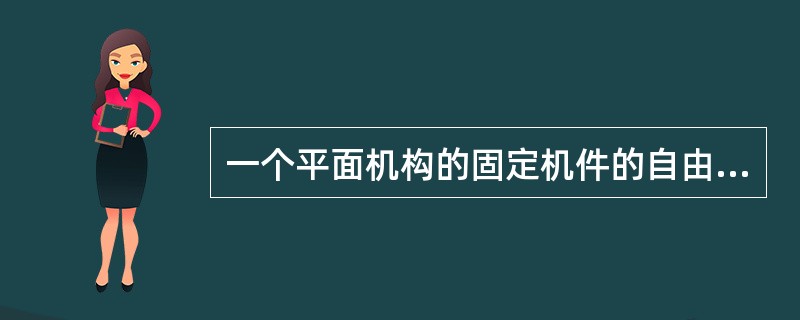 一个平面机构的固定机件的自由度等于（）。