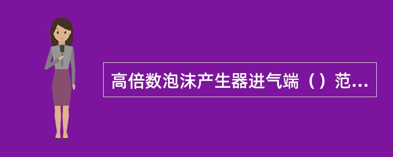 高倍数泡沫产生器进气端（）范围内不得有遮挡物。