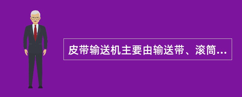 皮带输送机主要由输送带、滚筒、托辊（）和驱动系统组成。
