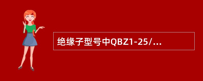 绝缘子型号中QBZ1-25/4D中的4表示（）。