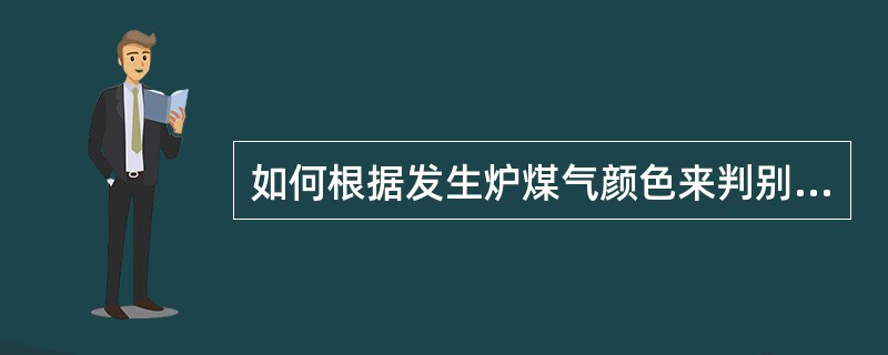 如何根据发生炉煤气颜色来判别煤气质量？