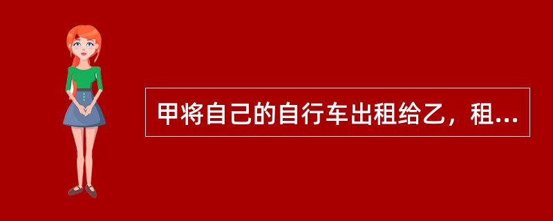 甲将自己的自行车出租给乙，租期1个月，在租期未满时，将该自行车出售给丙，于是甲通