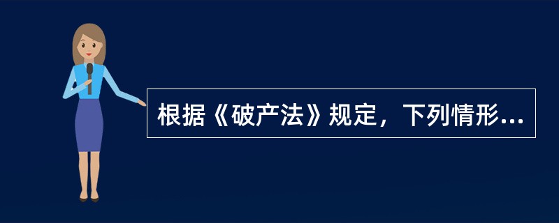 根据《破产法》规定，下列情形中，不可以行使抵销权的有()。