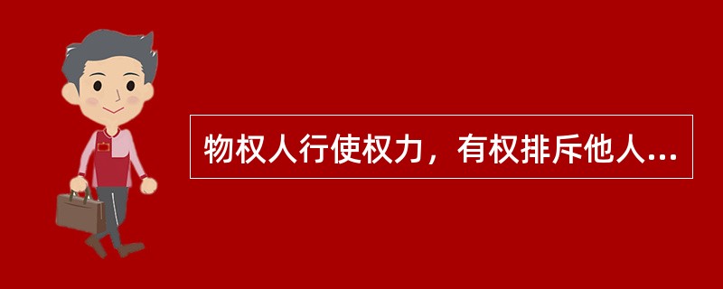 物权人行使权力，有权排斥他人的侵害和妨害时，行使（）。