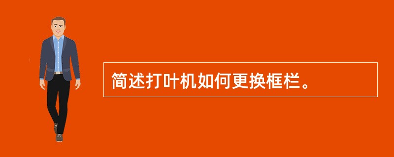 简述打叶机如何更换框栏。