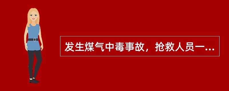 发生煤气中毒事故，抢救人员一定要戴好（）进入现场进行抢救；进入煤气泄漏区域灭火，