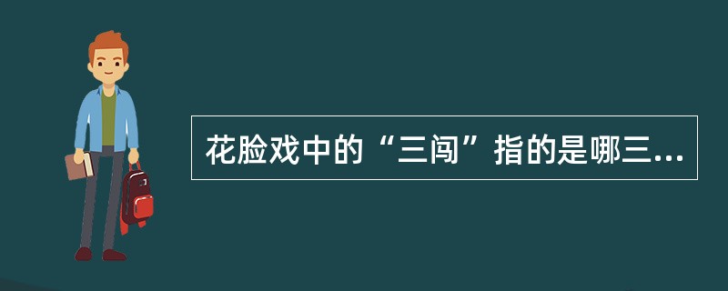 花脸戏中的“三闯”指的是哪三出剧目？