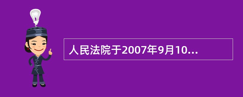 人民法院于2007年9月10日受理债务人甲企业的破产申请。根据企业破产法律制度的