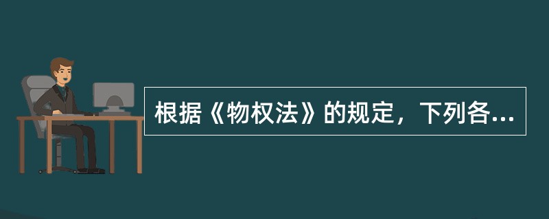 根据《物权法》的规定，下列各项中，担保物权已经设立的有()。