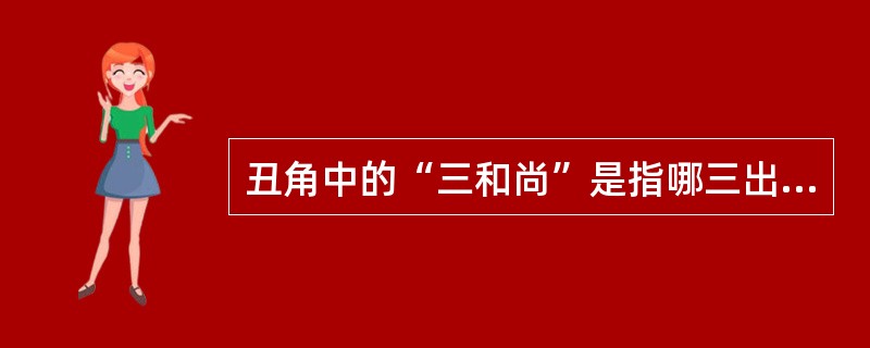 丑角中的“三和尚”是指哪三出戏？