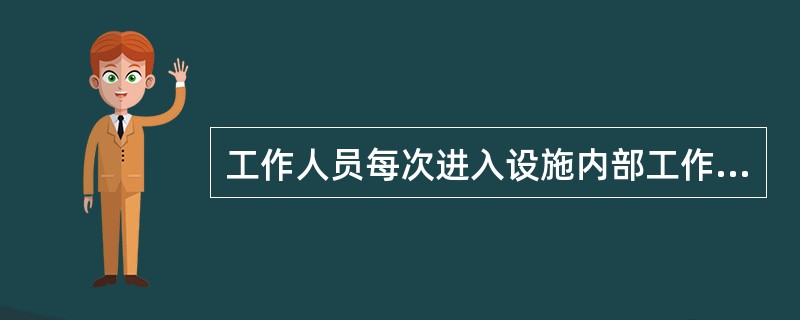 工作人员每次进入设施内部工作的时间间隔至少在（）以上。