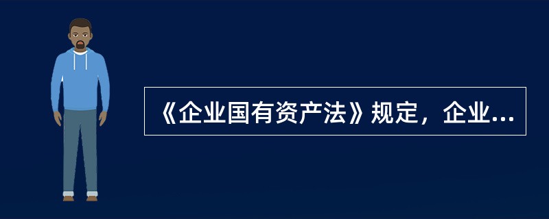 《企业国有资产法》规定，企业国有资产，是指国家对企业各种形式的出资所形成的（）。