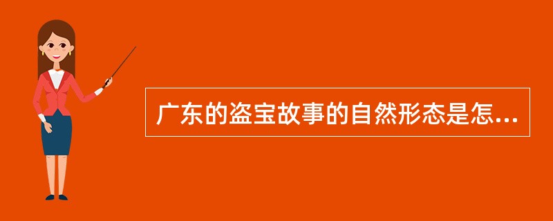 广东的盗宝故事的自然形态是怎么样的？它又呈现出一种什么样的心态