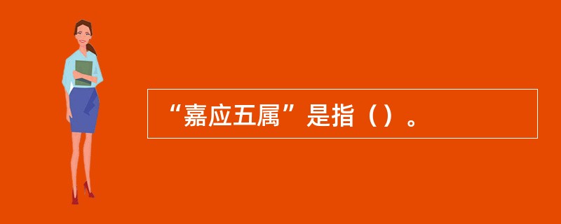 “嘉应五属”是指（）。