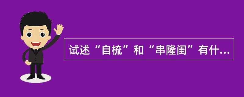 试述“自梳”和“串隆闺”有什么不同。