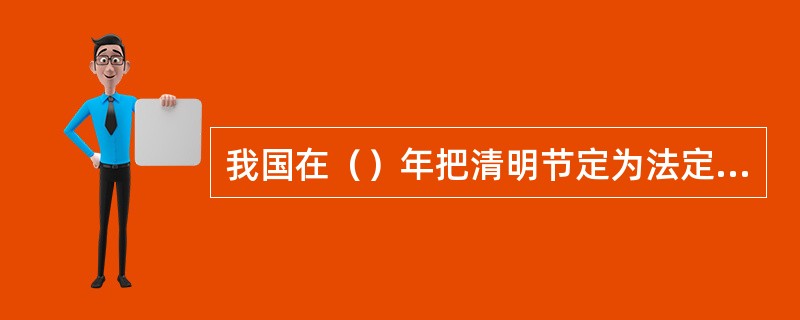 我国在（）年把清明节定为法定假期。