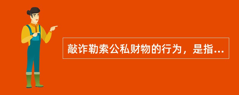 敲诈勒索公私财物的行为，是指行为人以非法占有为目的，以（）方法，获取少量公私财物