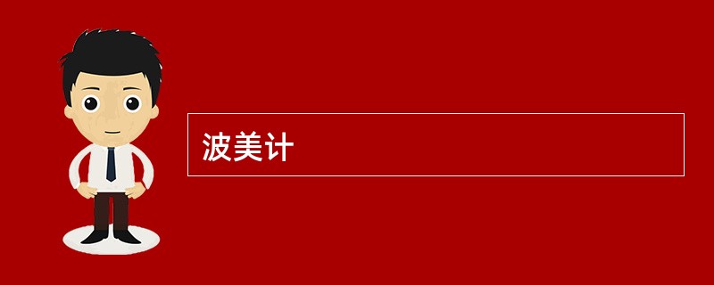 波美计