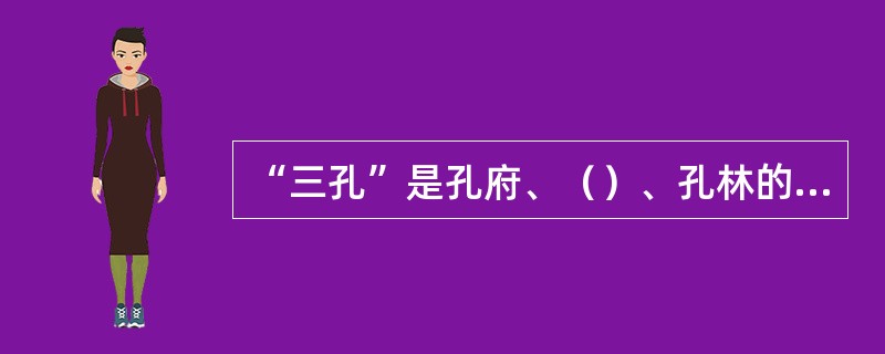 “三孔”是孔府、（）、孔林的合称，位于山东省西南部的曲阜市。