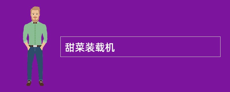 甜菜装载机