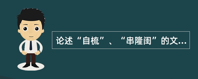 论述“自梳”、“串隆闺”的文化意义。（试述“自梳”、“串隆闺”这两种婚姻风俗的文