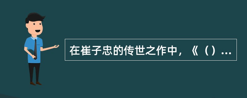 在崔子忠的传世之作中，《（）》是很有代表性的一幅画。
