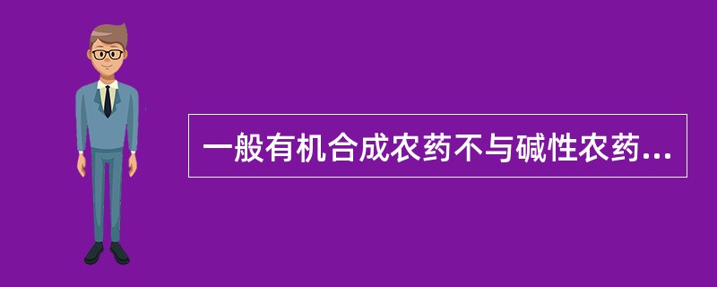 一般有机合成农药不与碱性农药混用。