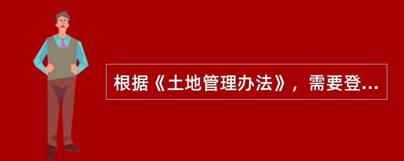 根据《土地管理办法》，需要登记的集体土地使用权包括（）。