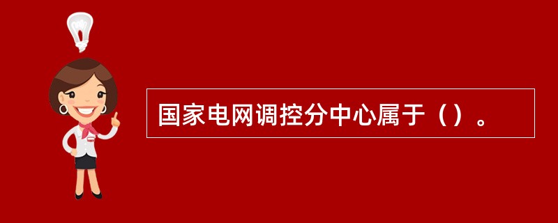 国家电网调控分中心属于（）。