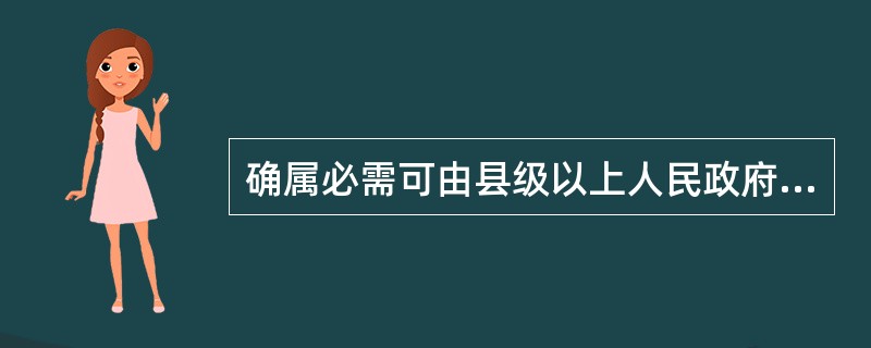 确属必需可由县级以上人民政府依法批准划拨的用地有()