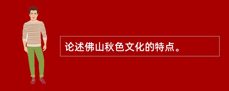 论述佛山秋色文化的特点。