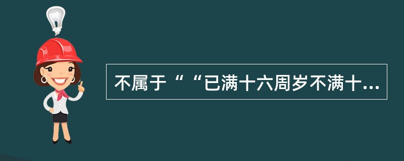 不属于““已满十六周岁不满十八周岁，初次违反治安管理的，应当给予行政拘留处罚，不