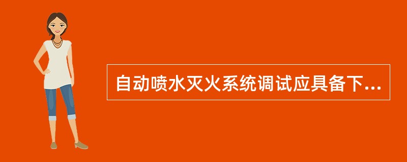 自动喷水灭火系统调试应具备下列条件（）以及湿式系统管网内已充满水，干式系统、预作