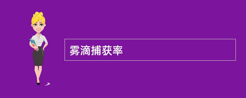 雾滴捕获率