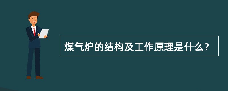 煤气炉的结构及工作原理是什么？