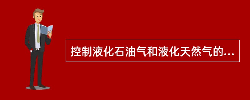 控制液化石油气和液化天然气的流淌火灾宜采用发泡倍数为300至500倍的泡沫发生器