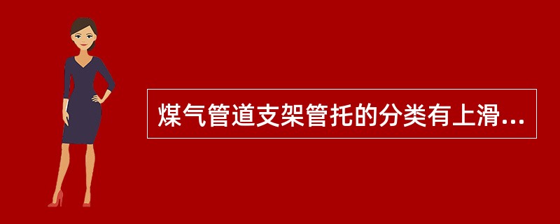 煤气管道支架管托的分类有上滑式管托、下滑式管托、（）、滚动式管托、（）。