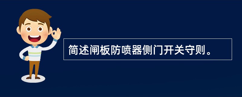 简述闸板防喷器侧门开关守则。