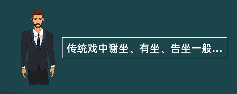 传统戏中谢坐、有坐、告坐一般针对什么而言所答？双方各是什么身份？