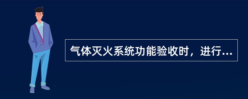 气体灭火系统功能验收时，进行模拟启动试验检查数量为防护区或保护对象（）。