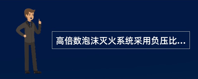 高倍数泡沫灭火系统采用负压比例混合器时，应符合下列规定：（）。