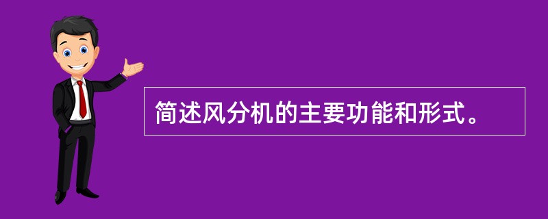 简述风分机的主要功能和形式。