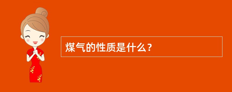 煤气的性质是什么？