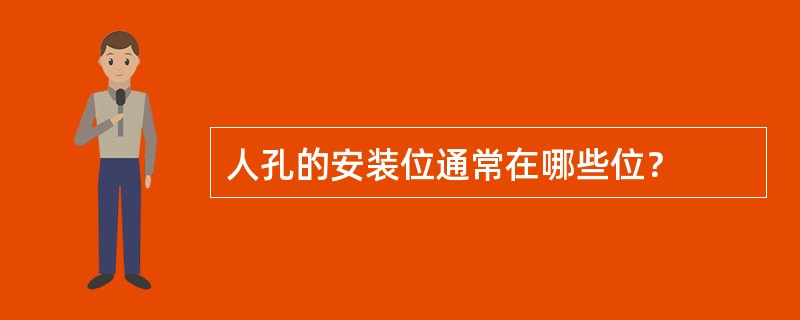 人孔的安装位通常在哪些位？